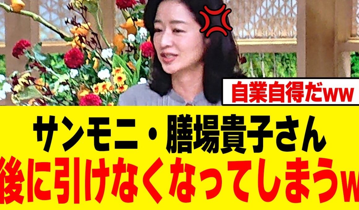 【衝撃】サンモニ・膳場貴子さん、いつものように高市批判を行うも「うっかり」自分自身を苦しめてしまうｗｗｗ