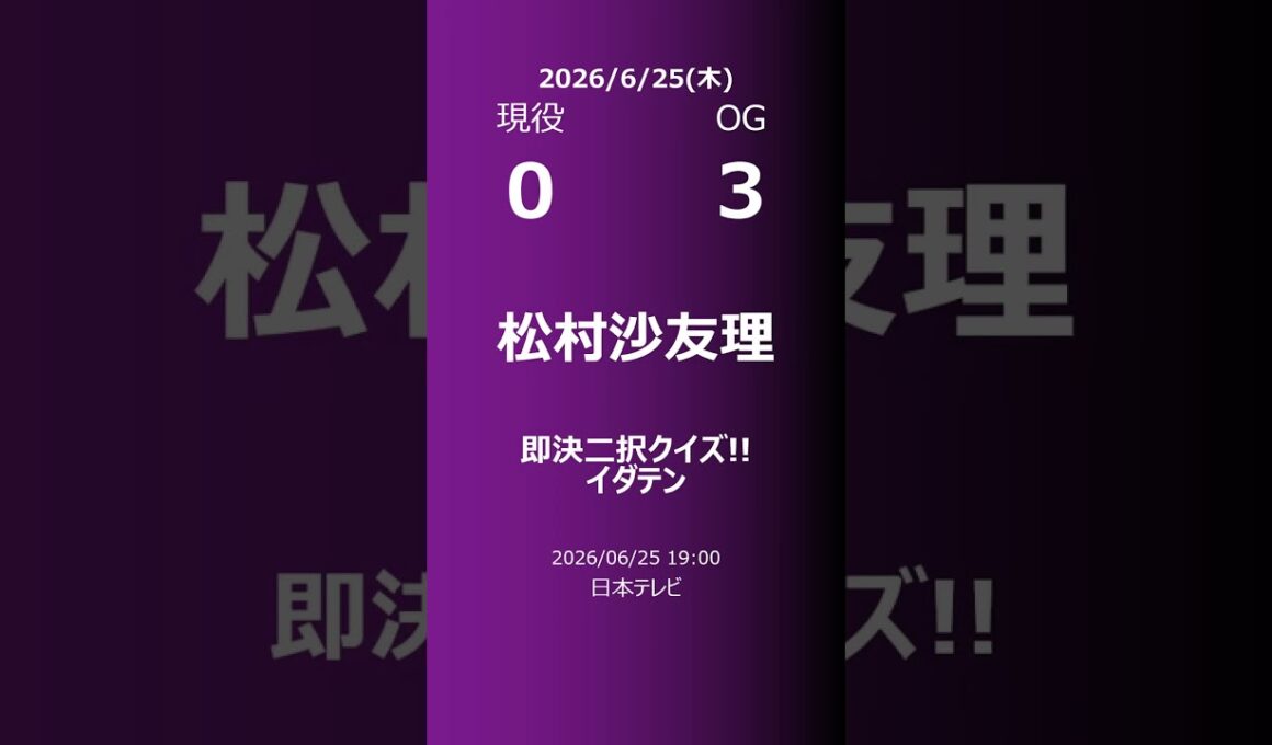 【明日の乃木坂】現役・OG 2026/06/25 #shorts #乃木坂46 【番組出演】