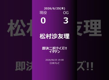 【明日の乃木坂】現役・OG 2026/06/25 #shorts #乃木坂46 【番組出演】