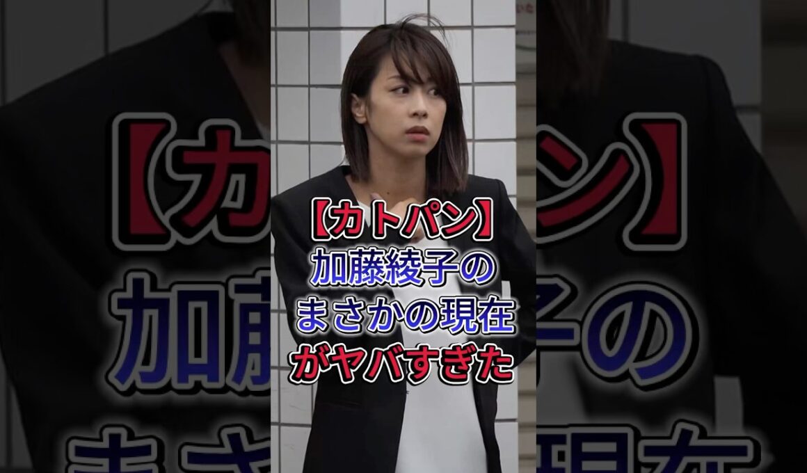 【カトパン】加藤綾子のまさかの現在がヤバすぎた #加藤綾子 #中居正広 #芸能人 #芸能界 #shorts