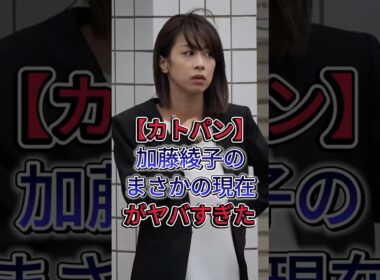 【カトパン】加藤綾子のまさかの現在がヤバすぎた #加藤綾子 #中居正広 #芸能人 #芸能界 #shorts