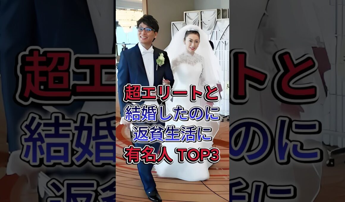 超エリートと結婚したのに返貧生活に有名人TOP3 #戸田菜穂 #三原じゅん子