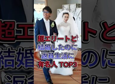 超エリートと結婚したのに返貧生活に有名人TOP3 #戸田菜穂 #三原じゅん子