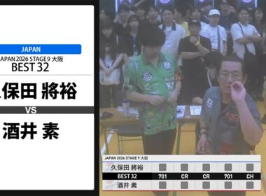 【久保田 將裕 VS 酒井 素】JAPAN 2026 STAGE9 大阪 BEST32