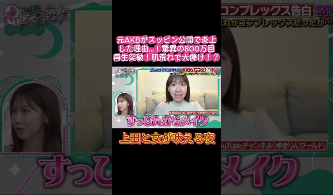 【衝撃】元AKB柏木由紀がすっぴん晒して炎上！？からの予想外すぎる結末ｗｗ 💥💸 #上田と女が吠える夜, #上田晋也, #柏木由紀, #ゆきりん, #AKB48, #元AKB48, #コンプレックス