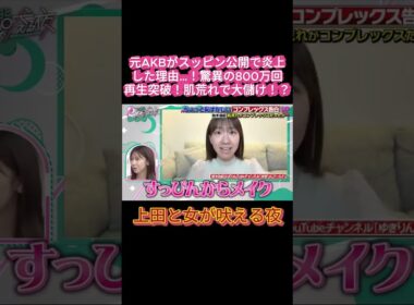 【衝撃】元AKB柏木由紀がすっぴん晒して炎上！？からの予想外すぎる結末ｗｗ 💥💸 #上田と女が吠える夜, #上田晋也, #柏木由紀, #ゆきりん, #AKB48, #元AKB48, #コンプレックス
