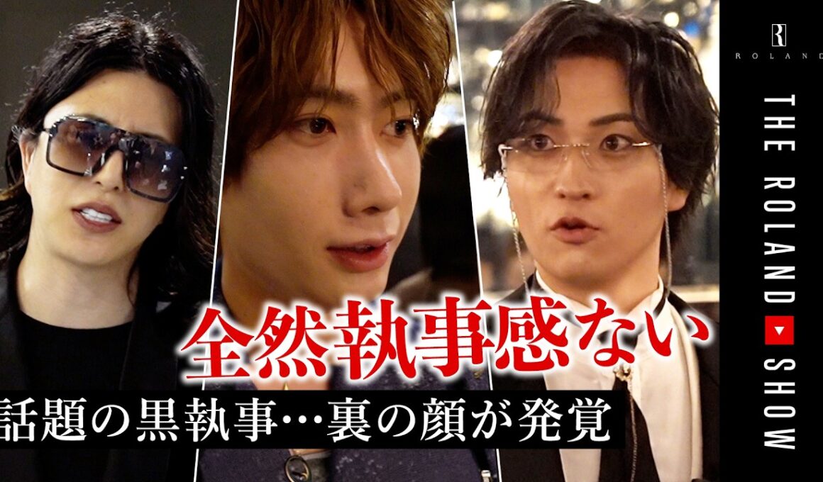 先輩にタメ口＆泥棒扱い…黒執事の裏の顔発覚…「俺だけ目立てばええ」