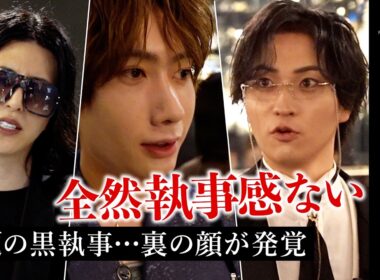 先輩にタメ口＆泥棒扱い…黒執事の裏の顔発覚…「俺だけ目立てばええ」
