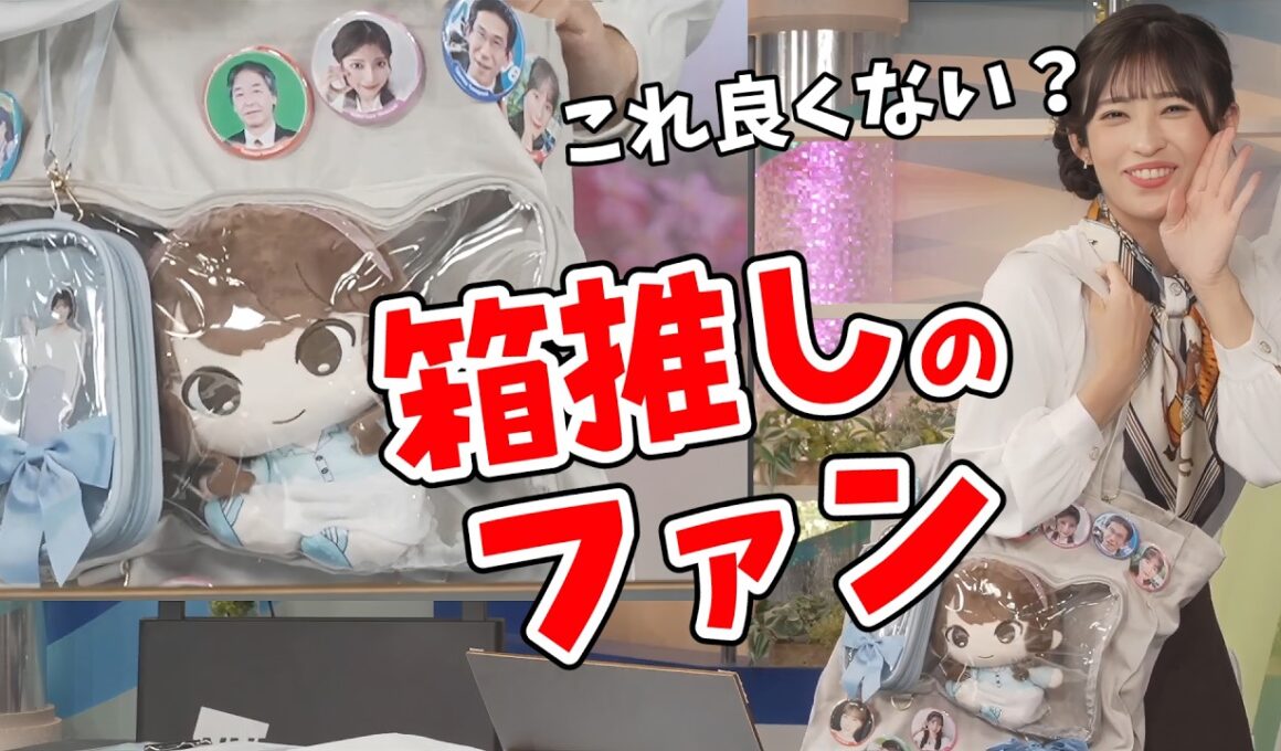 【山岸愛梨】愛用のウェザーニュース推し活グッズを披露するあいりん【ウェザーニュース切り抜き】