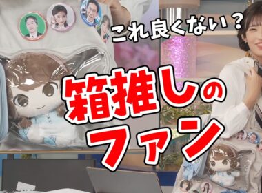 【山岸愛梨】愛用のウェザーニュース推し活グッズを披露するあいりん【ウェザーニュース切り抜き】