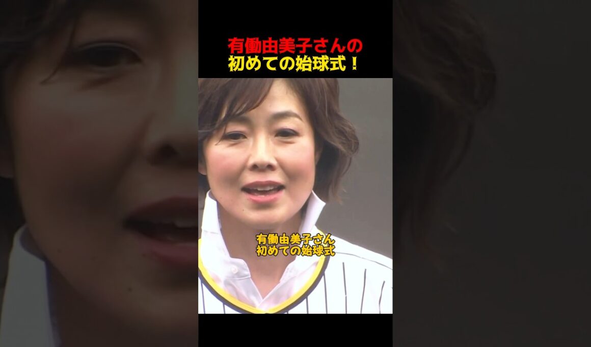 有働由美子さんの初めての始球式！
