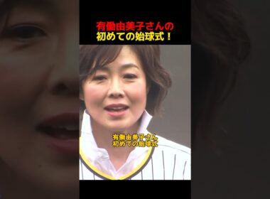有働由美子さんの初めての始球式！