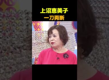 上沼恵美子、一刀両断 #政治 #議会 #ブチギレ