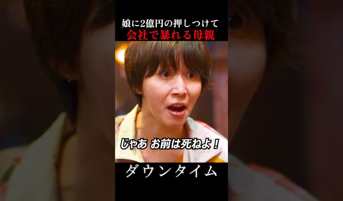 松岡茉優の演技力やばすぎ… #ダウンタイム