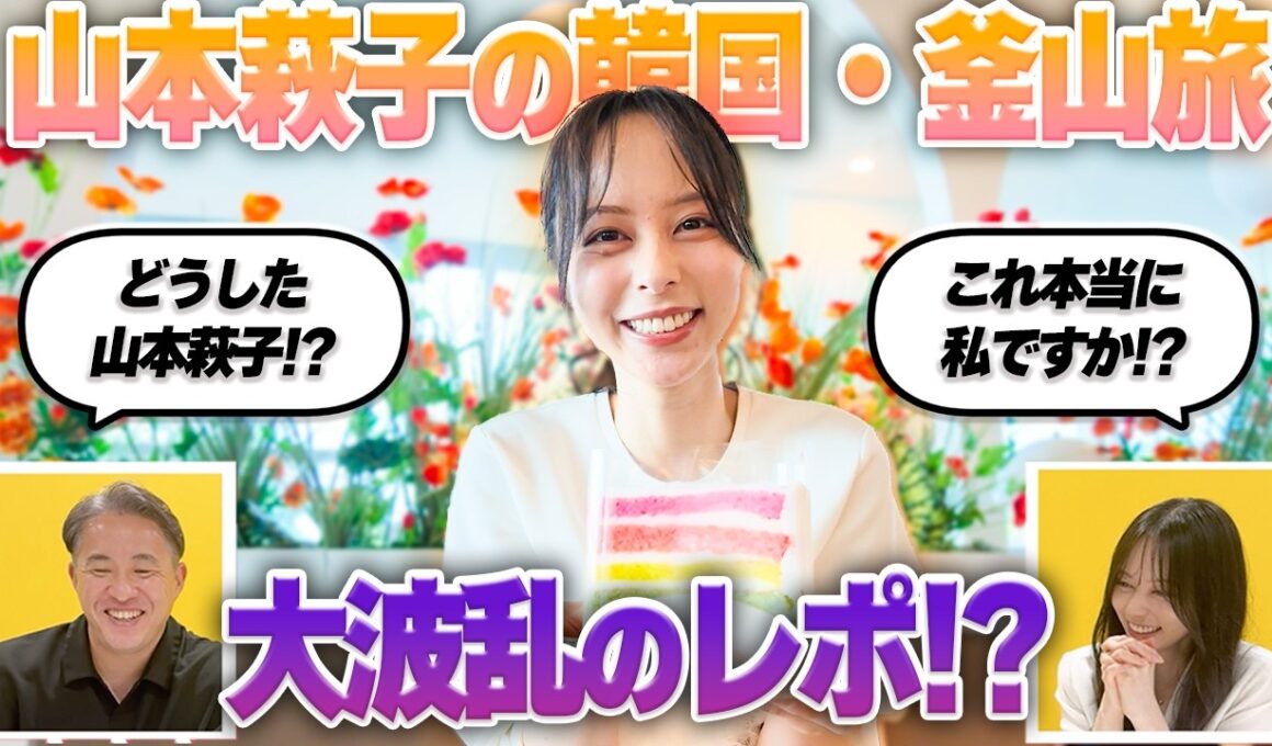 【釜山Vlog】ただただ可愛い山本萩子をみよ。