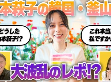【釜山Vlog】ただただ可愛い山本萩子をみよ。