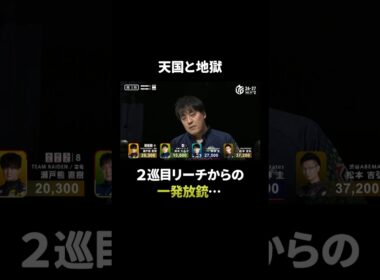 2巡目リーチをかけた強豪雀士、次巡にまさかの一発放銃…｜Mリーグ 26-27シーズン【 9月25日 第2試合 南3局 】ABEMAでチェック！ #Mリーグ #麻雀 #麻將 #shorts #鈴木たろう