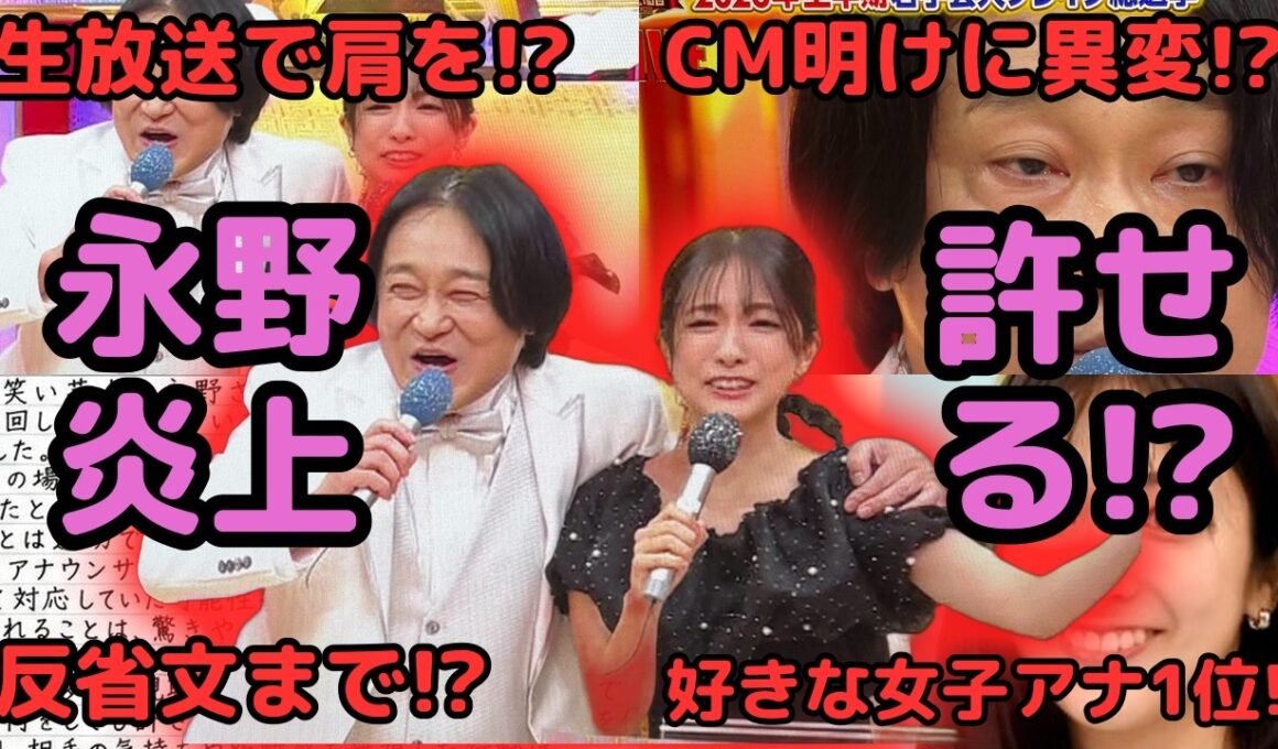 【永野炎上！？】田村真子アナの肩を抱いて炎上…？！【キングオブコント】