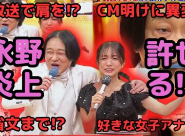 【永野炎上！？】田村真子アナの肩を抱いて炎上…？！【キングオブコント】