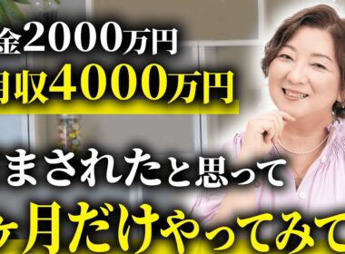 【たった1分】 毎日コレだけ！たった30日で人生激変しました【実体験】