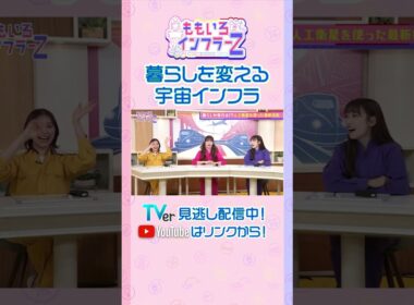 【ももクロ玉井】「お父さんが衛星見える日を教えてくれる」（ももいろインフラーZ #22／2026年10月4日放送） #shorts
