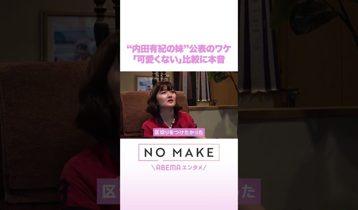 内田有紀の妹“公表”のワケ「可愛くない」比較に本音 #NOMAKE #ABEMAエンタメ #Shorts