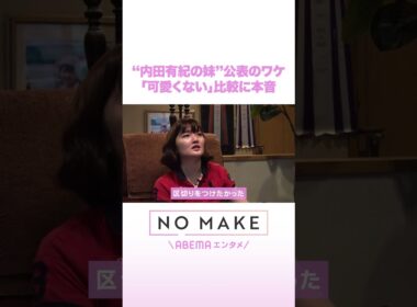 内田有紀の妹“公表”のワケ「可愛くない」比較に本音 #NOMAKE #ABEMAエンタメ #Shorts