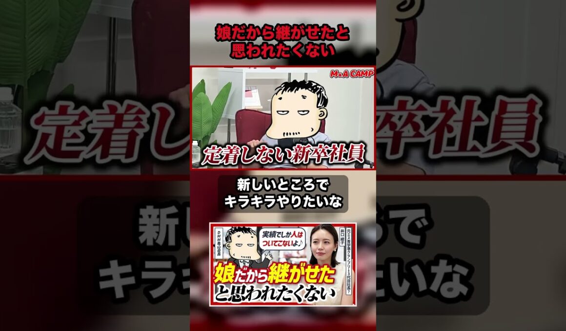 「娘だから継がせたと思われたくない」元準ミス青学・井口綾子が語る、事業承継のリアルな葛藤  ▼元動画(M&A CAMP公式) https://youtu.be/-Xvh3kVHI20  #井口綾子 #