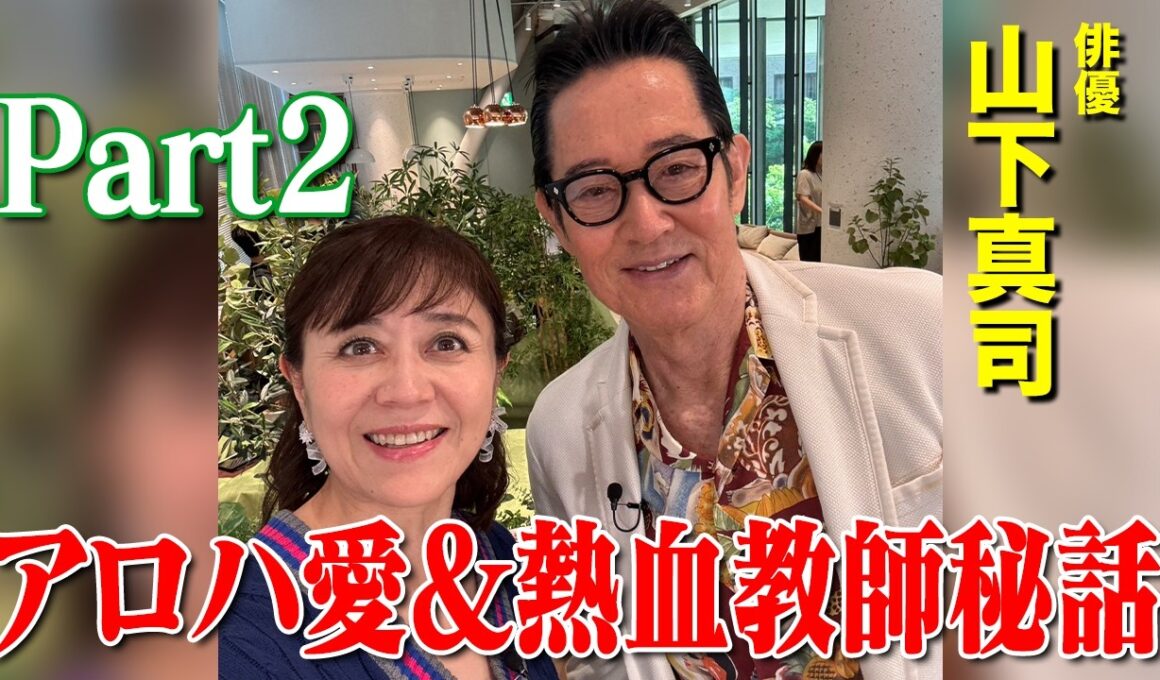 アロハ愛【山下真司】