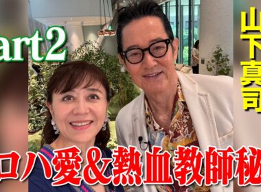 アロハ愛【山下真司】