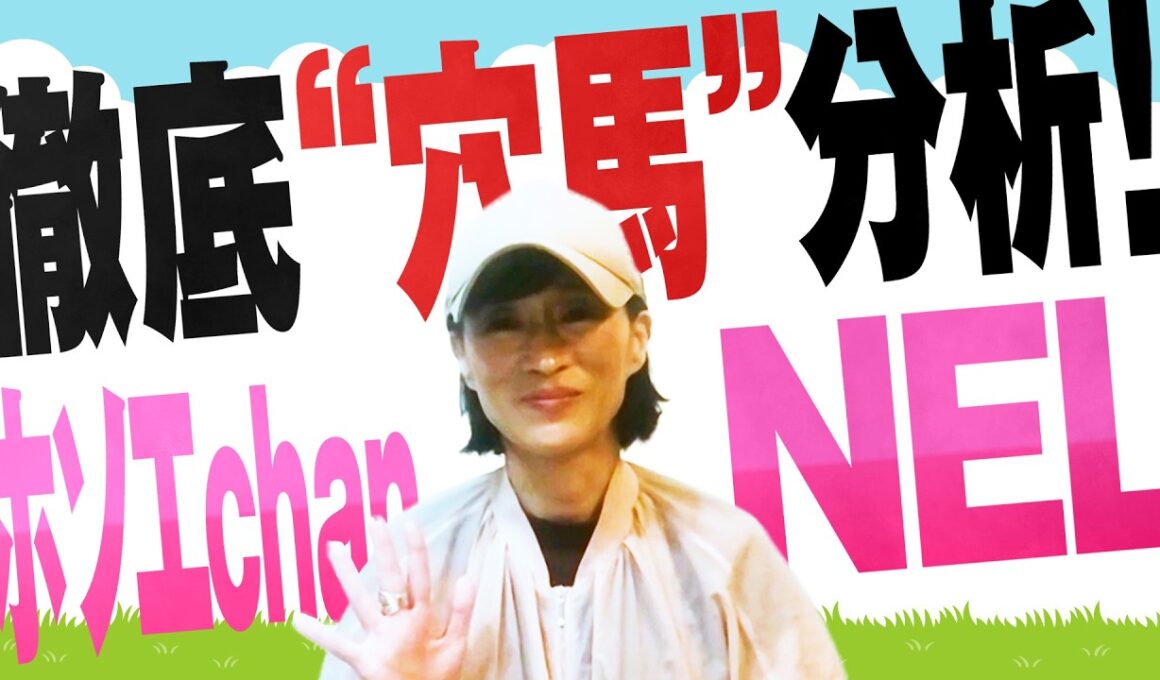 徹底“穴馬”分析！ホソエchanNEL 【秋華賞・GⅠ】細江純子 展開＆状態からこの穴馬