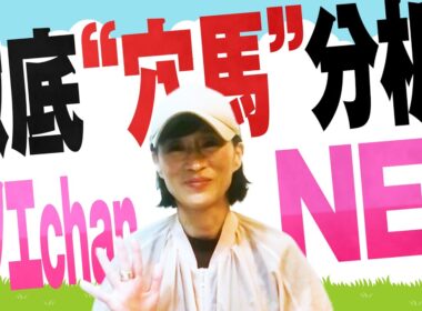 徹底“穴馬”分析！ホソエchanNEL 【秋華賞・GⅠ】細江純子 展開＆状態からこの穴馬