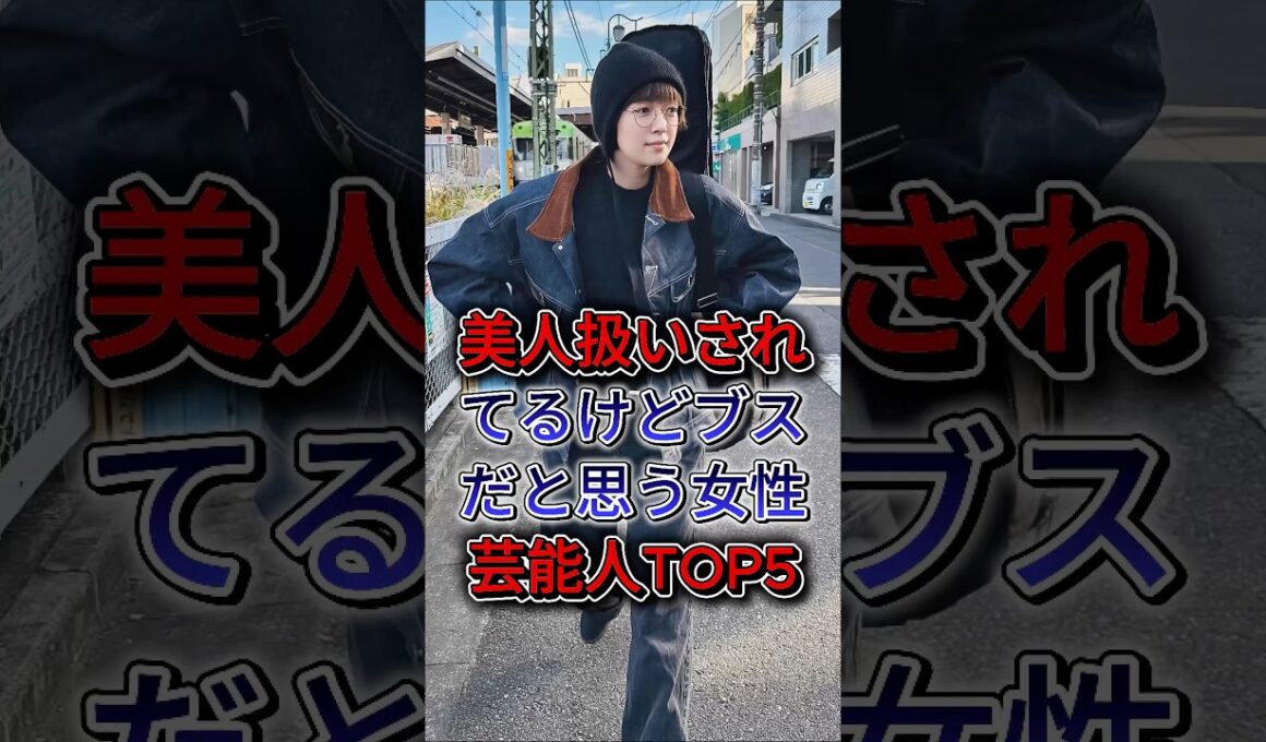 美人扱いされてるけどブスだと思う女性芸能人TOP5 #綾瀬はるか #小雪 #上白石萌音 #佐藤栞里 #藤田ニコル