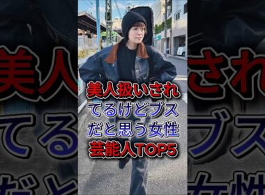 美人扱いされてるけどブスだと思う女性芸能人TOP5 #綾瀬はるか #小雪 #上白石萌音 #佐藤栞里 #藤田ニコル