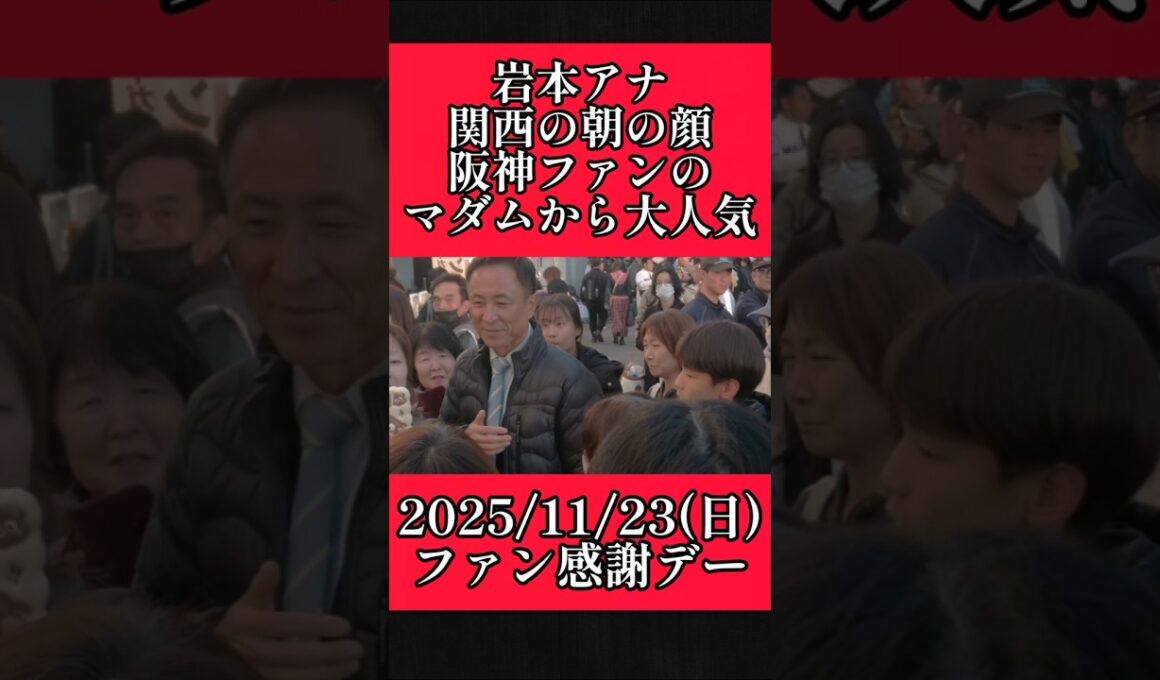 【阪神】ファン感謝デーで司会を務めた岩本アナウンサー！ #阪神 #阪神タイガース #shorts