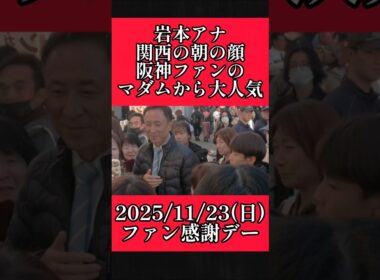 【阪神】ファン感謝デーで司会を務めた岩本アナウンサー！ #阪神 #阪神タイガース #shorts