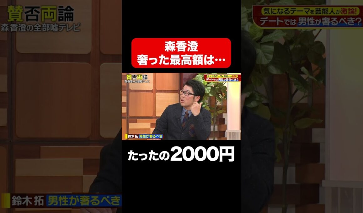 【奢った最高額は2000円】奢る奢らない論争でまさかの森香澄の財布事情が明らかに/ #森香澄の全部嘘テレビ #森香澄 #田中美久 #山添 #東ブクロ #鈴木拓 #shorts
