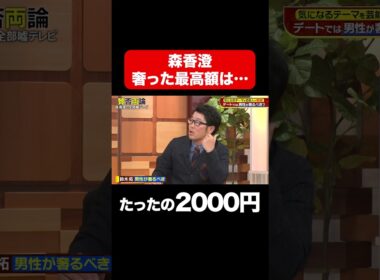 【奢った最高額は2000円】奢る奢らない論争でまさかの森香澄の財布事情が明らかに/ #森香澄の全部嘘テレビ #森香澄 #田中美久 #山添 #東ブクロ #鈴木拓 #shorts