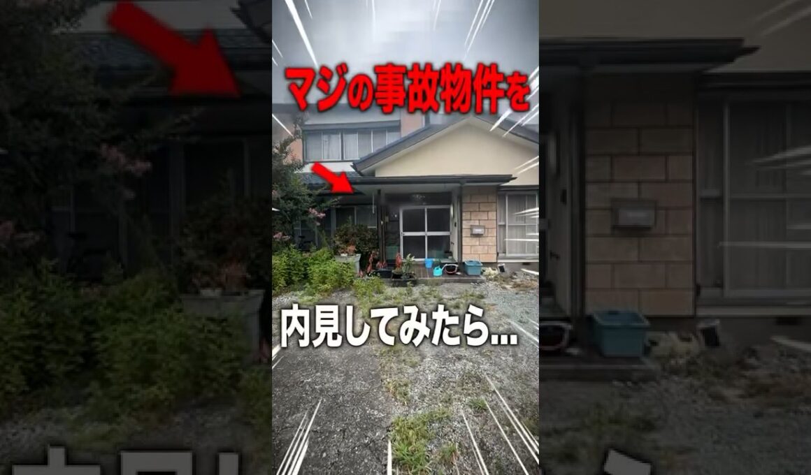 事故物件を内見してみたらヤバすぎた…