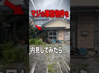 事故物件を内見してみたらヤバすぎた…