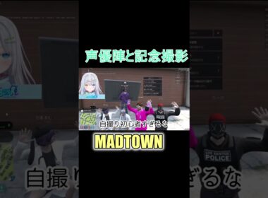 【MADTOWN】声優陣と記念撮影/甘音あむ、中村悠一、小野賢章、岡本信彦、花江夏樹、木村良平、さとみ、ちーの【やしろあい切り抜き】#shorts #madtown #madtowngta