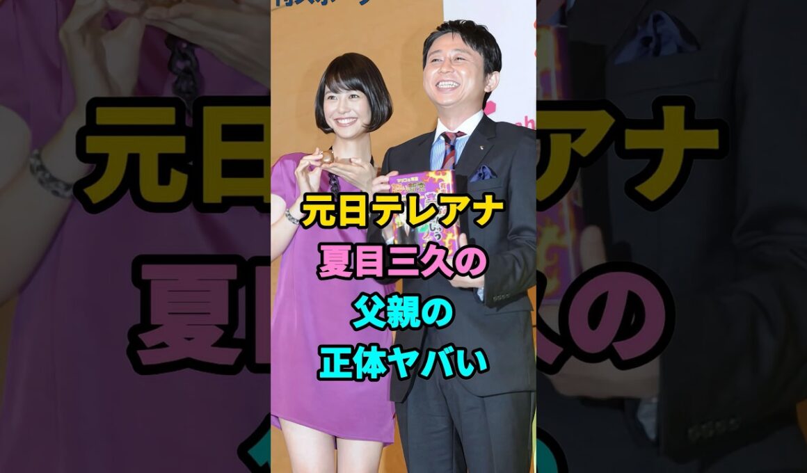 【衝撃】夏目三久の父親は何者？正体がヤバすぎた #youtubeshorts #芸人 #芸能 #芸能人