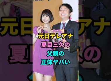 【衝撃】夏目三久の父親は何者？正体がヤバすぎた #youtubeshorts #芸人 #芸能 #芸能人