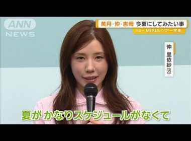 山本美月・仲里依紗・吉岡里帆、今夏にしてみたいこと明かす【グッド！モーニング】(2025年6月12日)