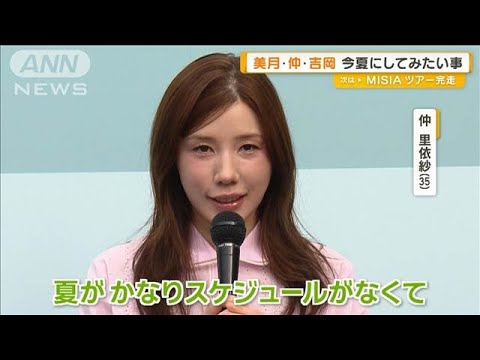 山本美月・仲里依紗・吉岡里帆、今夏にしてみたいこと明かす【グッド！モーニング】(2025年6月12日)