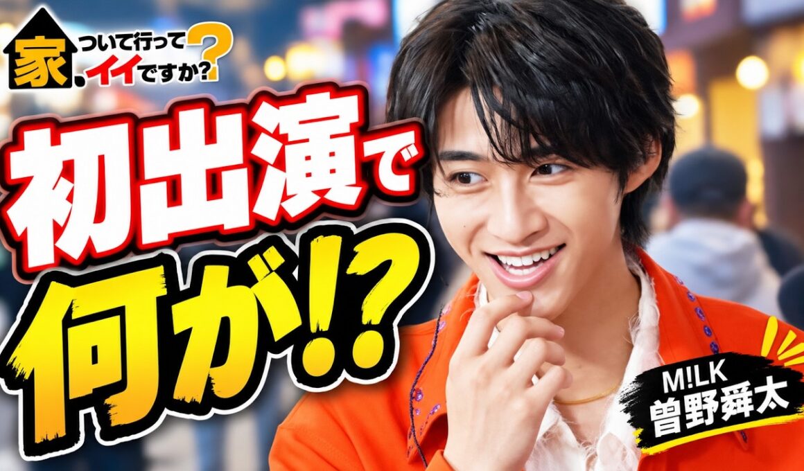 M!LK曽野舜太が初登場！『家、ついて行ってイイですか？』で衝撃リアクション!? 新人・鈴木芹里乃アナが進行【9/20放送】 #M!LK #曽野舜太 #家ついて行ってイイですか