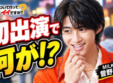 M!LK曽野舜太が初登場！『家、ついて行ってイイですか？』で衝撃リアクション!? 新人・鈴木芹里乃アナが進行【9/20放送】 #M!LK #曽野舜太 #家ついて行ってイイですか