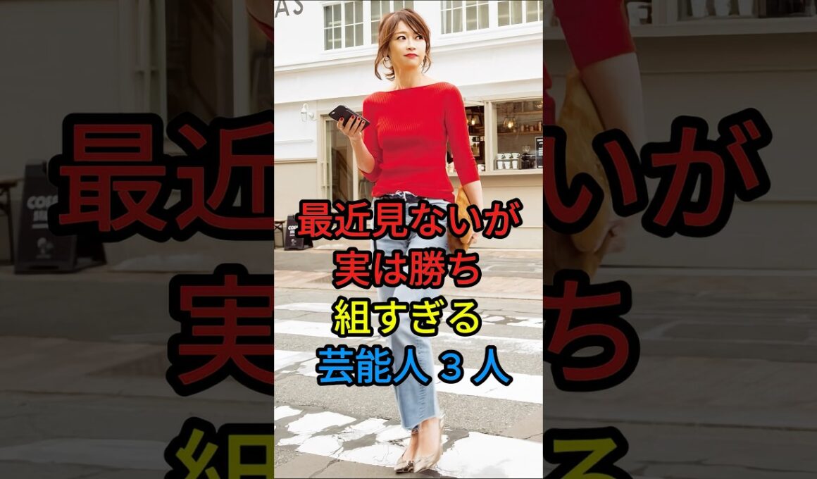 最近見ないが実は勝ち組すざる芸能人3人 #内田恭子#辺見えみり