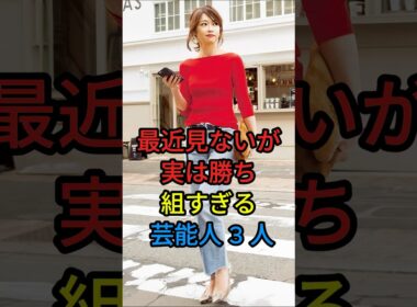 最近見ないが実は勝ち組すざる芸能人3人 #内田恭子#辺見えみり
