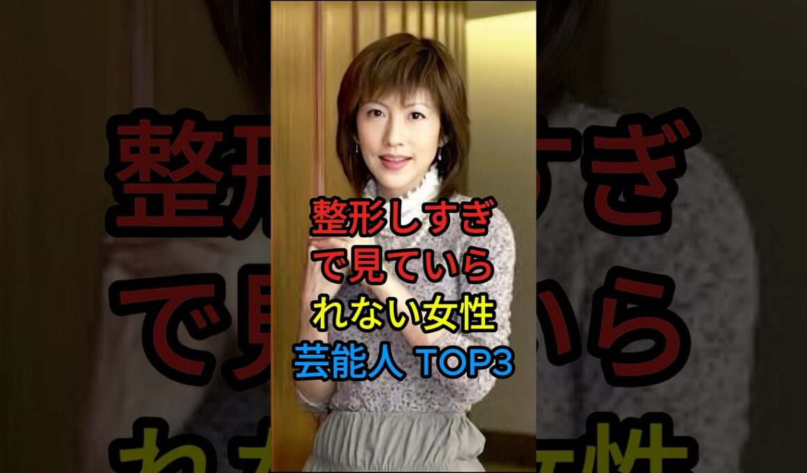 整形しすぎて見ていられない女性芸能人TOP３#芸能人#fyp#山咲千里#广濑香 #youtubeshorts